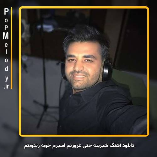 دانلود آهنگ میثم ابراهیمی شیرینه حتی غرورتم اسیرم خوبه زندونتم